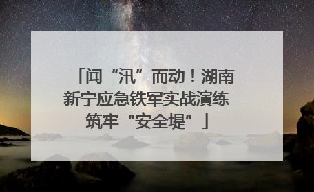 闻“汛”而动！湖南新宁应急铁军实战演练筑牢“安全堤”