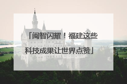 闽智闪耀！福建这些科技成果让世界点赞