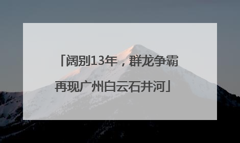 阔别13年，群龙争霸再现广州白云石井河