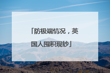 防极端情况，英国人囤积现钞