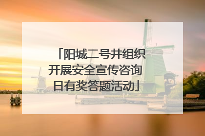阳城二号井组织开展安全宣传咨询日有奖答题活动