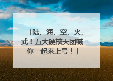 陆、海、空、火、武！五大硬核天团喊你一起来上号！