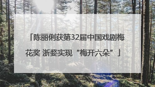 陈丽俐获第32届中国戏剧梅花奖 浙婺实现“梅开六朵”