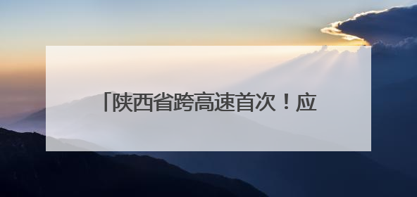 陕西省跨高速首次！应用“移动式伞形跨越架”开展横跨高速架线作业