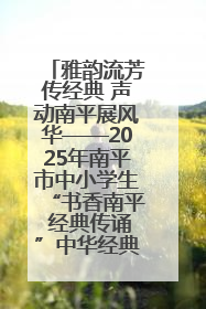 雅韵流芳传经典 声动南平展风华——2025年南平市中小学生“书香南平 经典传诵”中华经典诗文朗诵决赛圆满举行