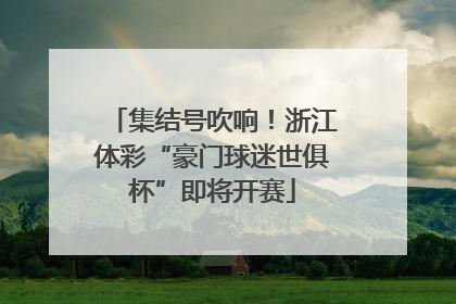 集结号吹响！浙江体彩“豪门球迷世俱杯”即将开赛