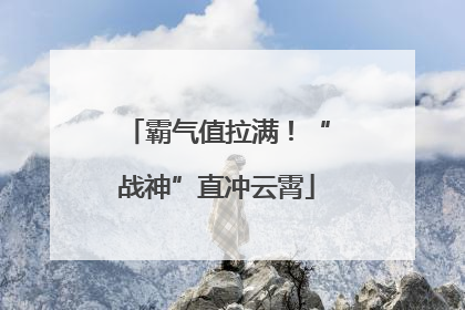 霸气值拉满！“战神”直冲云霄