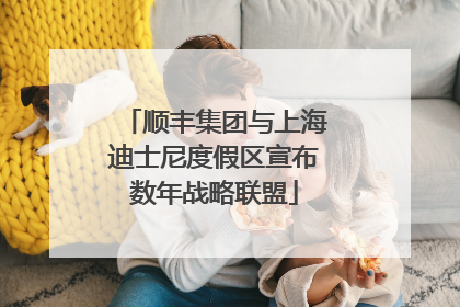 顺丰集团与上海迪士尼度假区宣布数年战略联盟