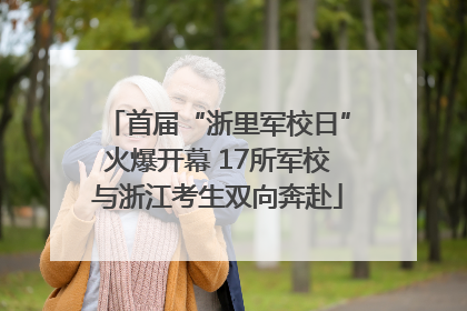 首届“浙里军校日”火爆开幕 17所军校与浙江考生双向奔赴