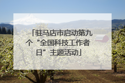 驻马店市启动第九个“全国科技工作者日”主题活动