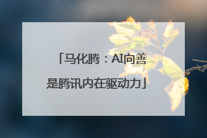 马化腾：AI向善是腾讯内在驱动力