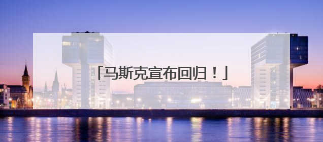 马斯克宣布回归！