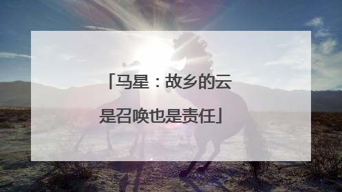 马星：故乡的云是召唤也是责任