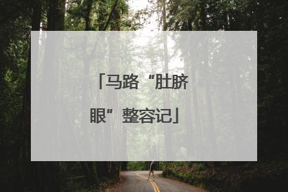 马路“肚脐眼”整容记