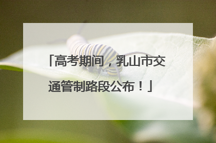 高考期间，乳山市交通管制路段公布！