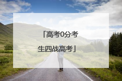 高考0分考生四战高考