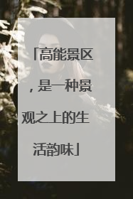高能景区，是一种景观之上的生活韵味
