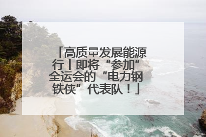 高质量发展能源行丨即将“参加”全运会的“电力钢铁侠”代表队！