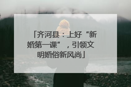 齐河县：上好“新婚第一课”，引领文明婚俗新风尚