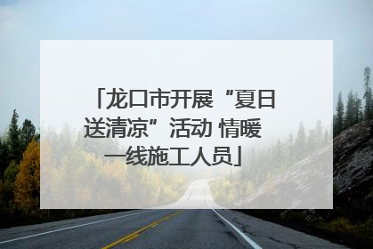 龙口市开展“夏日送清凉”活动 情暖一线施工人员