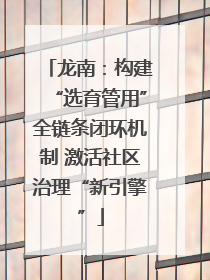 龙南：构建“选育管用”全链条闭环机制 激活社区治理“新引擎”