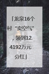 龙泉16个村“卖空气”，领到12.4192万元分红