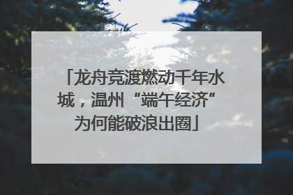 龙舟竞渡燃动千年水城，温州“端午经济”为何能破浪出圈