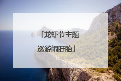 龙虾节主题巡游闹盱眙