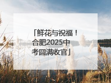 鲜花与祝福！合肥2025中考圆满收官