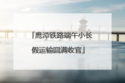 鹰潭铁路端午小长假运输圆满收官