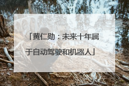 黄仁勋：未来十年属于自动驾驶和机器人