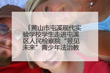 黄山市屯溪现代实验学校学生走进屯溪区人民检察院“昱见未来”青少年法治教育宣传基地