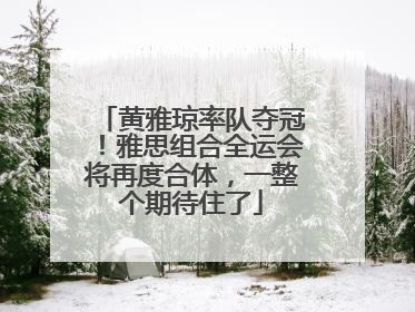 黄雅琼率队夺冠！雅思组合全运会将再度合体，一整个期待住了
