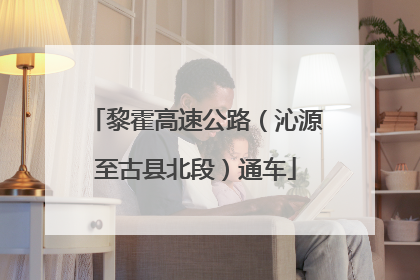 黎霍高速公路（沁源至古县北段）通车