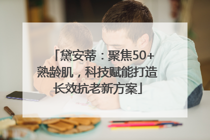 黛安蒂：聚焦50+熟龄肌，科技赋能打造长效抗老新方案