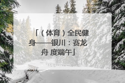 （体育）全民健身——银川：赛龙舟 度端午