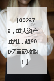 002379，重大资产重组，超600亿重磅收购！