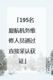 195名厦航机务维修人员通过直接采认获证
