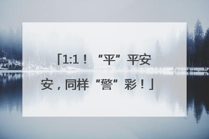 1:1！“平”平安安，同样“警”彩！