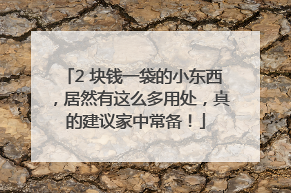 2 块钱一袋的小东西，居然有这么多用处，真的建议家中常备！