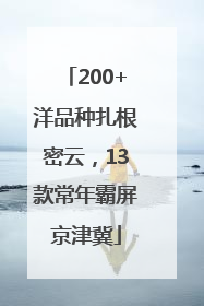 200+洋品种扎根密云，13款常年霸屏京津冀