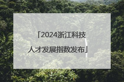 2024浙江科技人才发展指数发布