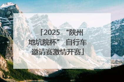 2025 “陕州地坑院杯” 自行车邀请赛激情开赛