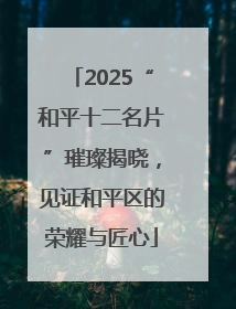 2025“和平十二名片”璀璨揭晓，见证和平区的荣耀与匠心