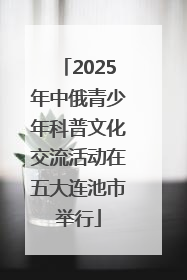 2025年中俄青少年科普文化交流活动在五大连池市举行