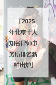 2025年北京十大知名律师事务所排名新鲜出炉