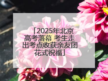 2025年北京高考落幕 考生走出考点收获亲友团花式祝福