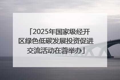 2025年国家级经开区绿色低碳发展投资促进交流活动在蓉举办