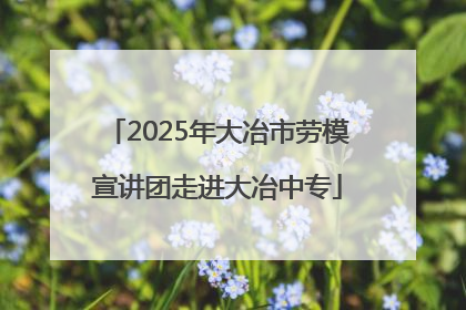 2025年大冶市劳模宣讲团走进大冶中专