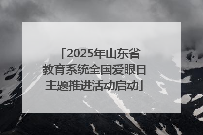 2025年山东省教育系统全国爱眼日主题推进活动启动